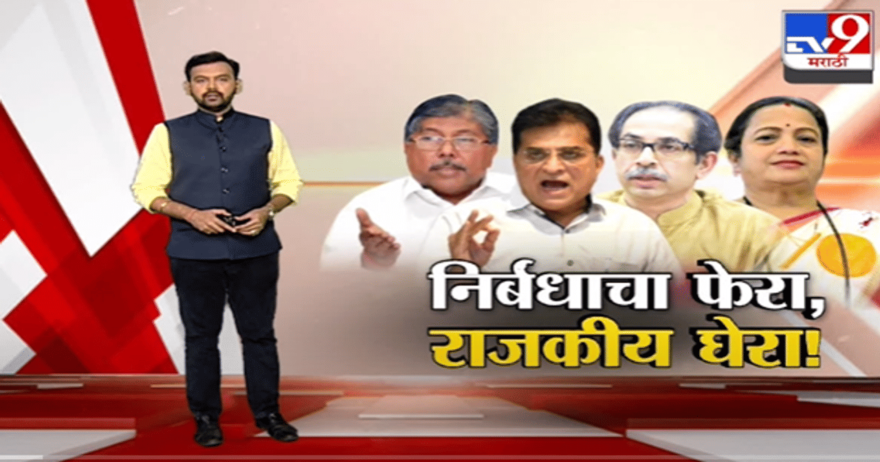 Special Report | राज्यात कोरोना निर्बधाचा फेरा पडताच राजकीय 'घेरा' सुरु -tv9
