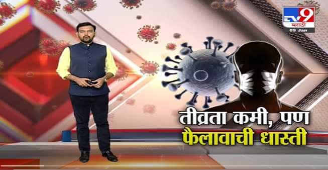 Special Report | फक्त 40 दिवसातच ओमिक्रॉननं जग व्यापलं -tv9 Special Report | फक्त 40 दिवसातच ओमिक्रॉननं जग व्यापलं -tv9