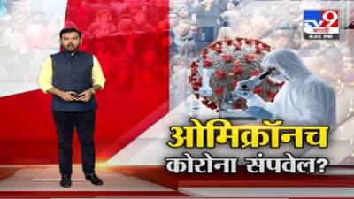 Special Report | …तर मार्चपर्यत जग कोरोनातून मुक्त होईल का ?