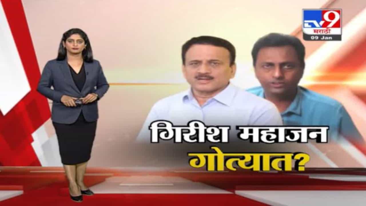 Special Report | भाजपचे संकटमोचक नेते गिरीश महाजन गोत्यात ?