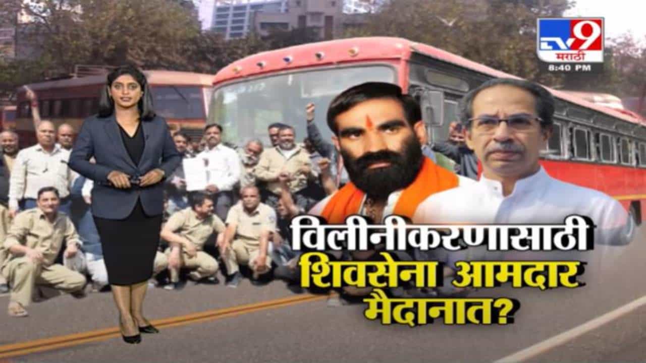 Special Report | ST विलीनीकरणासाठी शिवसेना आमदार मैदानात ?