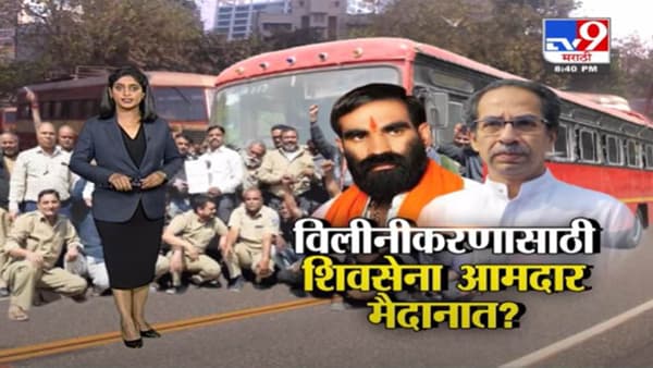 Special Report | ST विलीनीकरणासाठी शिवसेना आमदार मैदानात ?