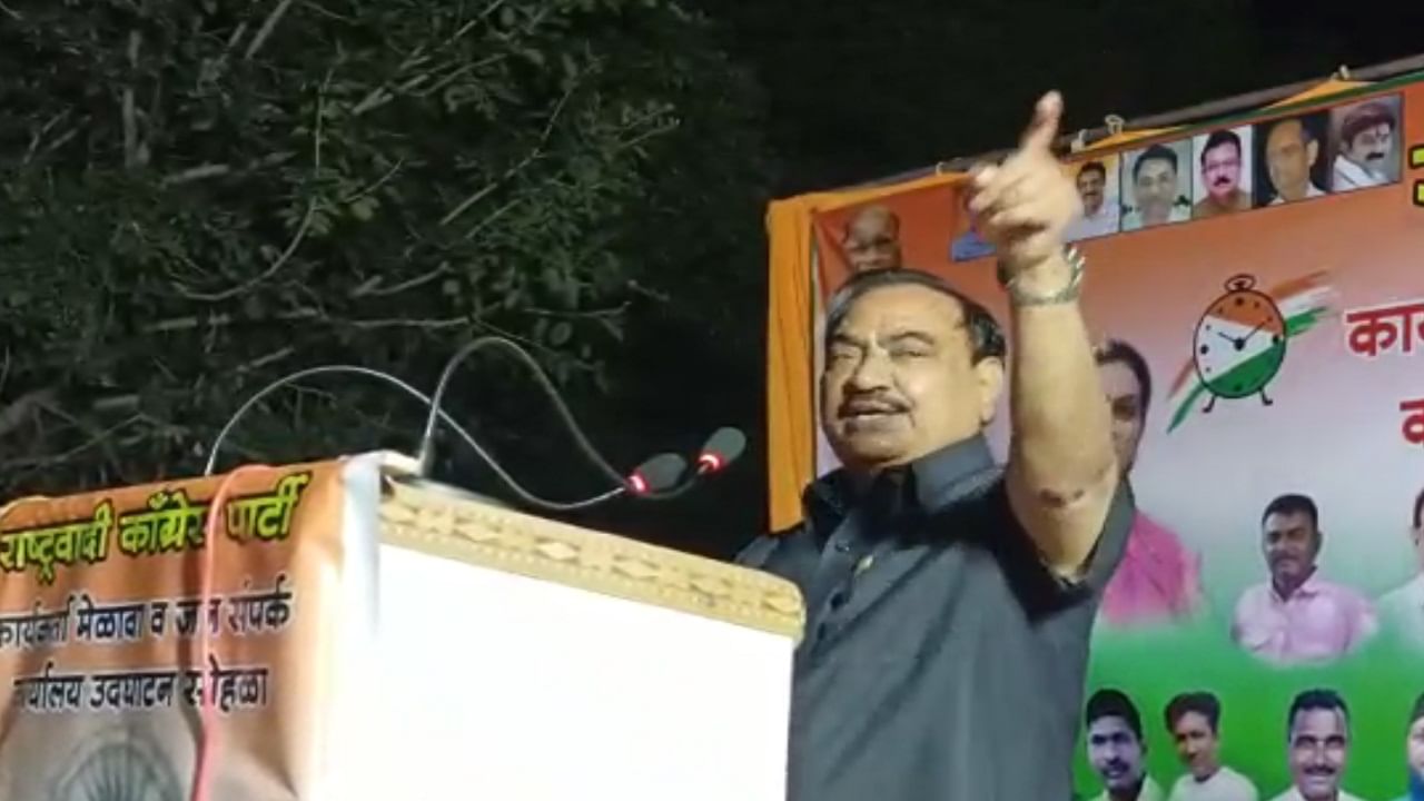 Eknath Khadse : भाजपमध्ये 40 वर्ष असताना चांगला, राष्ट्रवादीकडं गेलो की वर्षात ईडी लावता, एकनाथ खडसेंचा सवाल Eknath Khadse : भाजपमध्ये 40 वर्ष असताना चांगला, राष्ट्रवादीकडं गेलो की वर्षात ईडी लावता, एकनाथ खडसेंचा सवाल