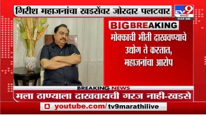 मोक्काची भीती दाखवण्याचे उद्योग सुरु, एकनाथ खडसेंचं डोक फिरलंय : गिरीश महाजन मोक्काची भीती दाखवण्याचे उद्योग सुरु, एकनाथ खडसेंचं डोक फिरलंय : गिरीश महाजन