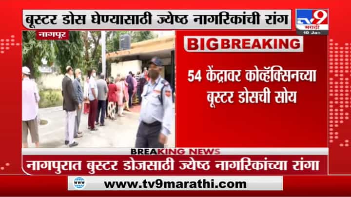 Nagpur Booster Dose : नागपूरमध्ये बुस्टर डोस लसीकरणाला सुरुवात, ज्येष्ठ नागरिकांच्या रांगा Nagpur Booster Dose : नागपूरमध्ये बुस्टर डोस लसीकरणाला सुरुवात, ज्येष्ठ नागरिकांच्या रांगा