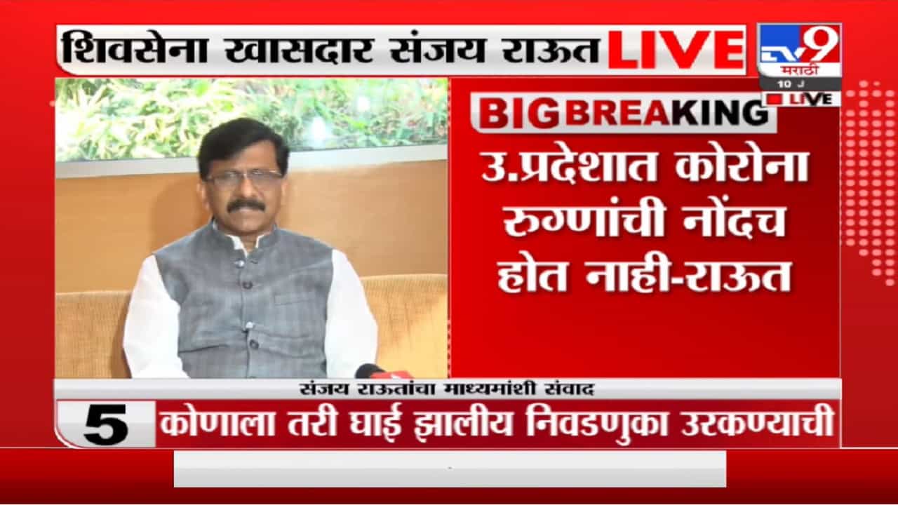 कुणालातरी निवडणुका उरकण्याची घाई,संजय राऊत यांचा भाजपवर हल्लाबोल