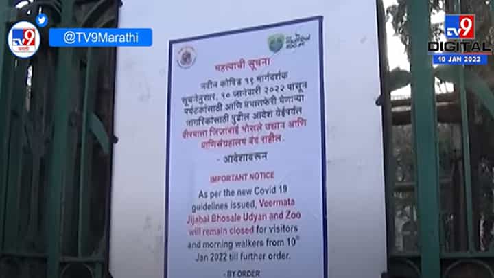 Mumbai | निर्बंध लागू झाल्यानंतर मुंबईतील उद्यान आणि राणी बाग पूर्णपणे बंद Mumbai | निर्बंध लागू झाल्यानंतर मुंबईतील उद्यान आणि राणी बाग पूर्णपणे बंद