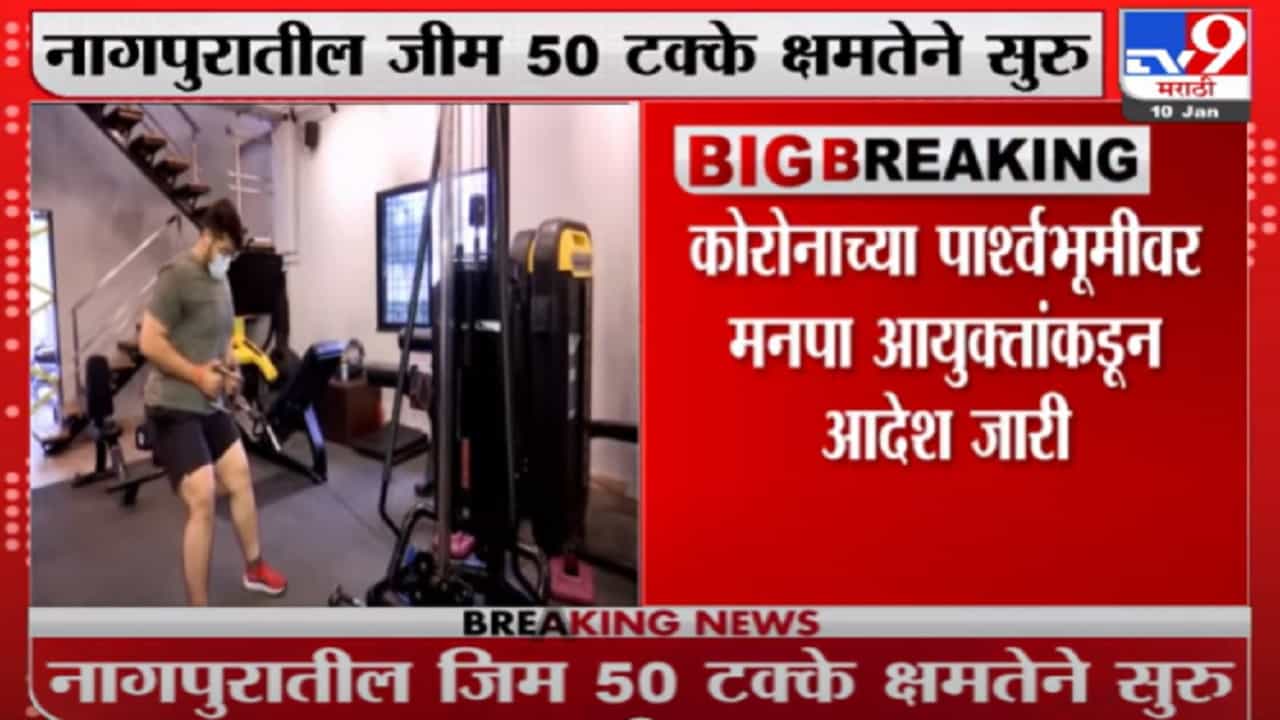 नागपूरात आजपासून कडक निर्बंध, जिम ५० टक्के क्षमतेने सुरु नागपूरात आजपासून कडक निर्बंध, जिम ५० टक्के क्षमतेने सुरु