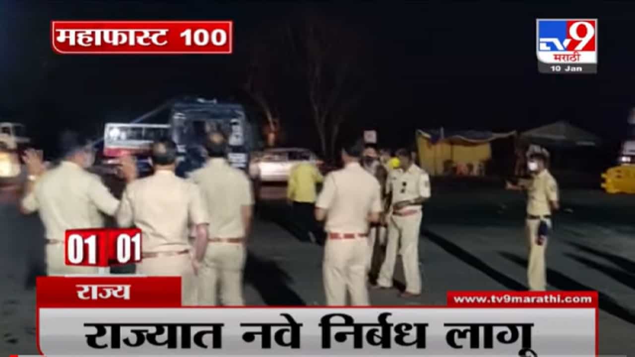 VIDEO : MahaFast News 100 | महाफास्ट न्यूज 100 | 10 January 2022 VIDEO : MahaFast News 100 | महाफास्ट न्यूज 100 | 10 January 2022