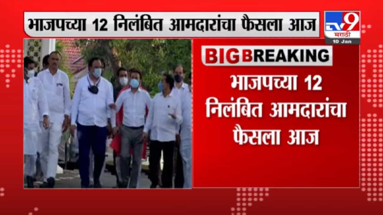 VIDEO : BJPच्या 12 निलंबित आमदारांचा निर्णय आज, निलंबित आमदार विधानभवनात दाखल VIDEO : BJPच्या 12 निलंबित आमदारांचा निर्णय आज, निलंबित आमदार विधानभवनात दाखल
