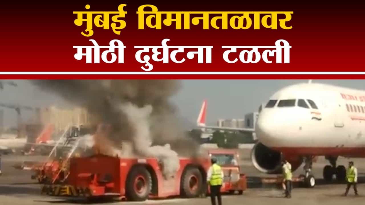 मुंबई विमानतळावर विमानाला पुशबॅक करणाऱ्या गाडीला आग, मात्र कुठलीही हानी नाही मुंबई विमानतळावर विमानाला पुशबॅक करणाऱ्या गाडीला आग, मात्र कुठलीही हानी नाही