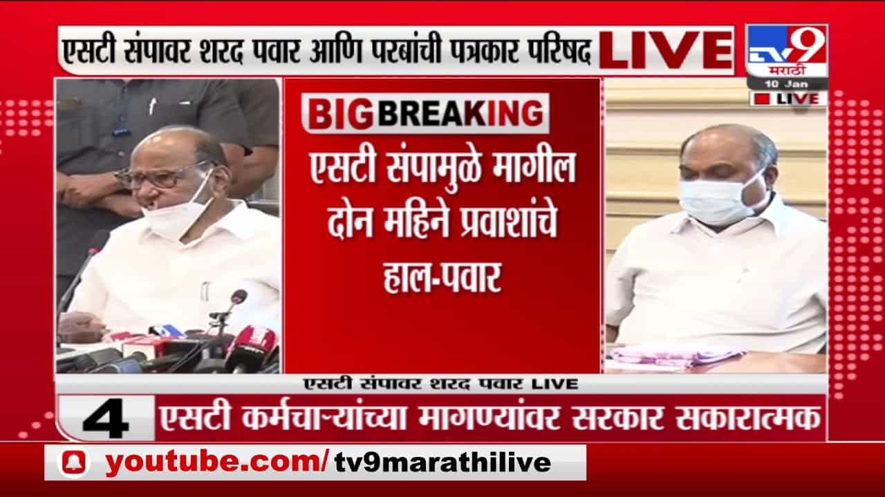 Sharad Pawar on ST Strike | एसटी कर्मचाऱ्यांच्या मागण्यांवर सरकार सकारात्मक, कामावर परत या : शरद पवार Sharad Pawar on ST Strike | एसटी कर्मचाऱ्यांच्या मागण्यांवर सरकार सकारात्मक, कामावर परत या : शरद पवार