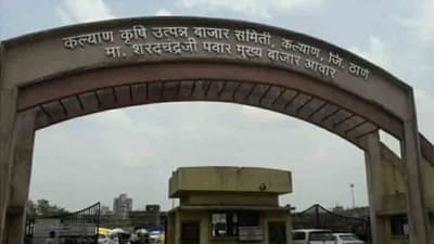 Corona : कल्याण एपीएमसी चा मोठा निर्णय, अगोदर नियमावली आता थेट बाजारच बंद