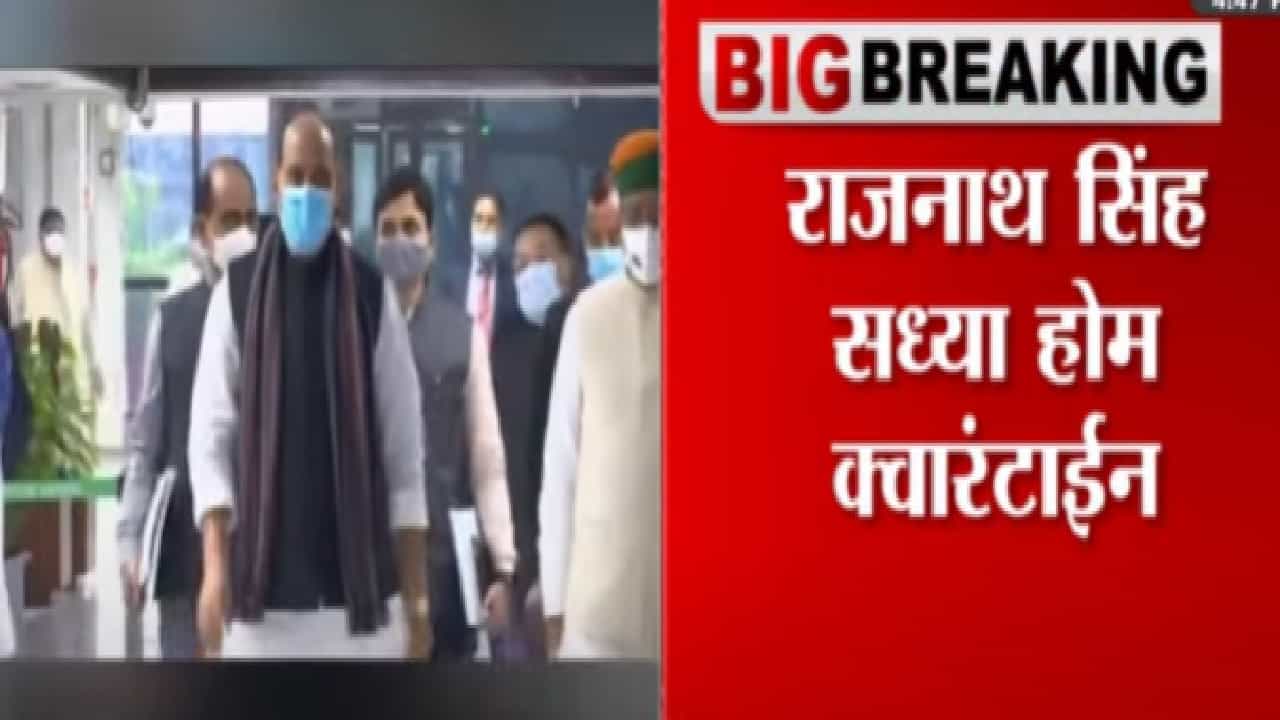 संरक्षण मंत्री राजनाथ सिंह यांना कोरोनाची लागण संरक्षण मंत्री राजनाथ सिंह यांना कोरोनाची लागण