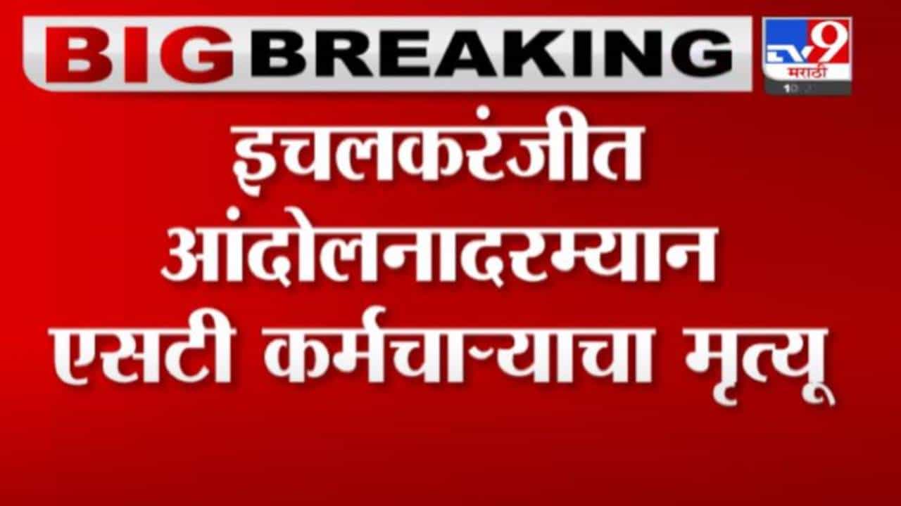 ST Strike | अत्यंत वेदनादायी! इचलकरंजीत आंदोलनादरम्यान एसटी कर्मचाऱ्याचा मृत्यू