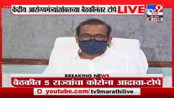 Rajesh Tope Live | तिसरी लाट सुरु झालीये, कोरोना निर्बंधाबाबत नागरिकांनी सहकार्य करावं: राजेश टोपे