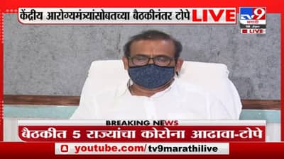 Rajesh Tope Live | तिसरी लाट सुरु झालीये, कोरोना निर्बंधाबाबत नागरिकांनी सहकार्य करावं: राजेश टोपे