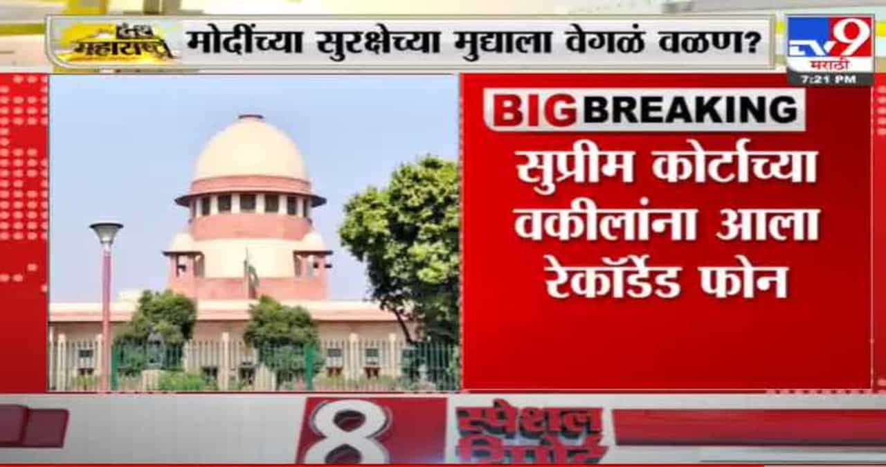 Breaking | पंतप्रधान नरेंद्र मोदींच्या पंजाबमधील सुरक्षेच्या मुद्द्याला वेगळं वळण लागण्याची शक्यता