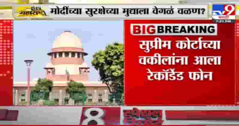 Breaking | पंतप्रधान नरेंद्र मोदींच्या पंजाबमधील सुरक्षेच्या मुद्द्याला वेगळं वळण लागण्याची शक्यता Breaking | पंतप्रधान नरेंद्र मोदींच्या पंजाबमधील सुरक्षेच्या मुद्द्याला वेगळं वळण लागण्याची शक्यता
