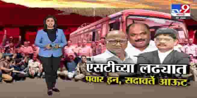 Special Report | एसटीच्या संपावर तोडगा काढण्यासाठी शरद पवार मैदानात! -tv9
