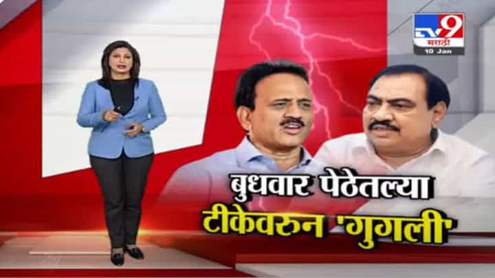 Special Report | जळगावातला वाद आता ठाणे आणि पुण्यापर्यंत! Special Report | जळगावातला वाद आता ठाणे आणि पुण्यापर्यंत!