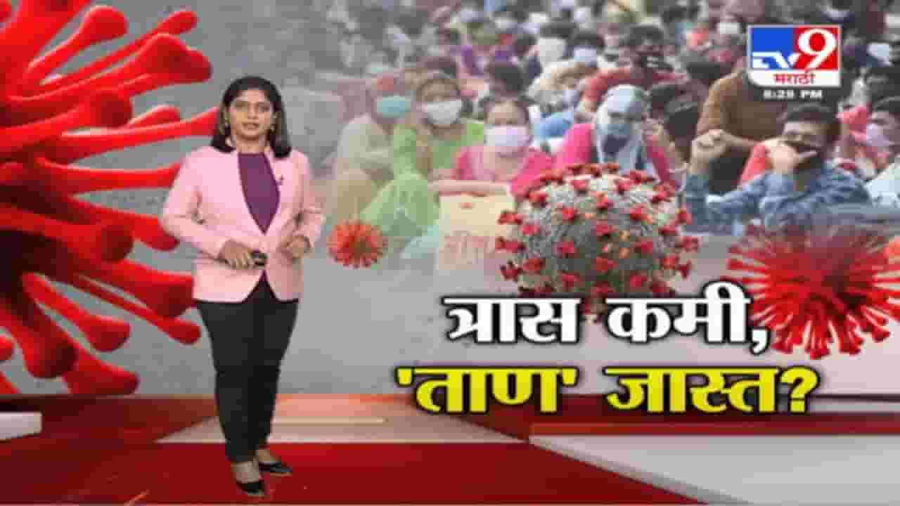 Special Report | ओमिक्रॉनचा त्रास कमी, पण ताण जास्त झालाय ? Special Report | ओमिक्रॉनचा त्रास कमी, पण ताण जास्त झालाय ?