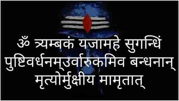 Mahamrityunjaya Mantra Benefits | शारीरिक, मानसिक आणि भावनिक आरोग्यासाठी महामृत्युंजय मंत्राचा जप करा