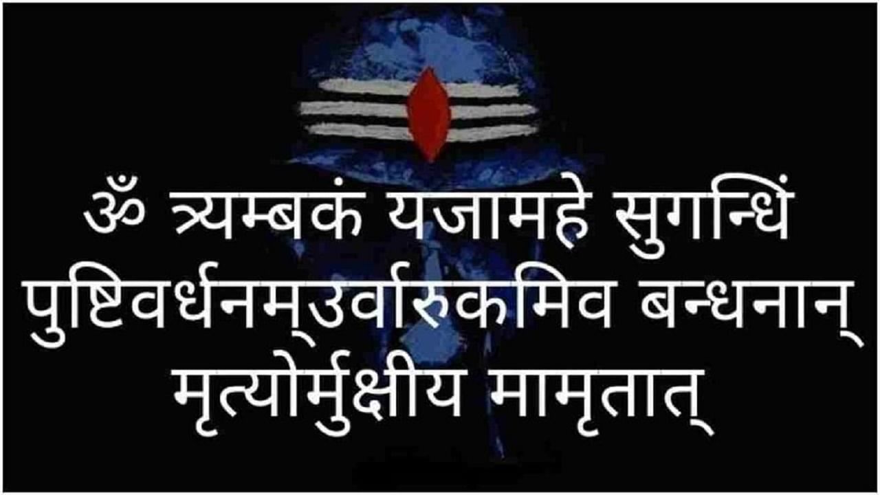 Mahamrityunjaya Mantra Benefits | शारीरिक, मानसिक आणि भावनिक आरोग्यासाठी महामृत्युंजय मंत्राचा जप करा Mahamrityunjaya Mantra Benefits | शारीरिक, मानसिक आणि भावनिक आरोग्यासाठी महामृत्युंजय मंत्राचा जप करा