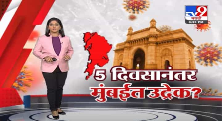 Special Report | येत्या 5 दिवसात मुंबई-पुण्यात रुग्णवाढीचा उद्रेक Special Report | येत्या 5 दिवसात मुंबई-पुण्यात रुग्णवाढीचा उद्रेक