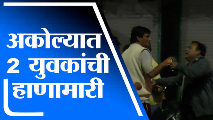 Akola | जिल्हा सामान्य रुग्णालयासमोर युवकांमध्ये हाणामारी,दोघे जखमी Akola | जिल्हा सामान्य रुग्णालयासमोर युवकांमध्ये हाणामारी,दोघे जखमी