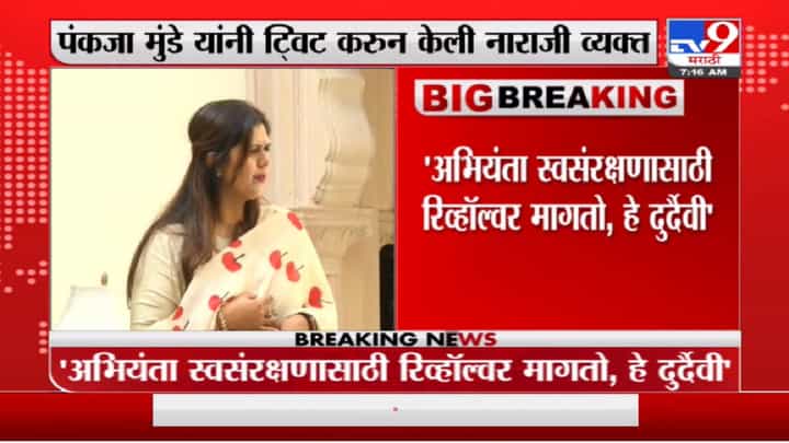 अभियंता स्वसंरक्षणासाठी रिव्हॉल्वर मागतो हे दुर्दैवी : पंकजा मुंडे अभियंता स्वसंरक्षणासाठी रिव्हॉल्वर मागतो हे दुर्दैवी : पंकजा मुंडे