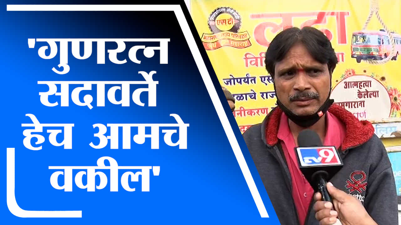 Pune | गुणरत्न सदावर्ते हेच आमचे वकील, एसटी कर्मचाऱ्यांची भूमिका