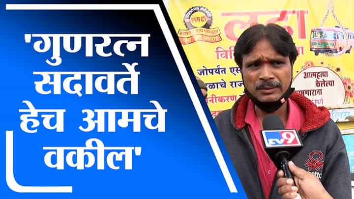 Pune | गुणरत्न सदावर्ते हेच आमचे वकील, एसटी कर्मचाऱ्यांची भूमिका Pune | गुणरत्न सदावर्ते हेच आमचे वकील, एसटी कर्मचाऱ्यांची भूमिका