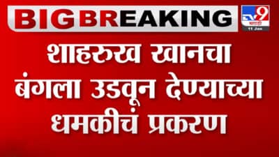 शाहरुख खानचा बंगला बॉम्बने उडवण्याची धमकी देणाऱ्या आरोपीला अटक