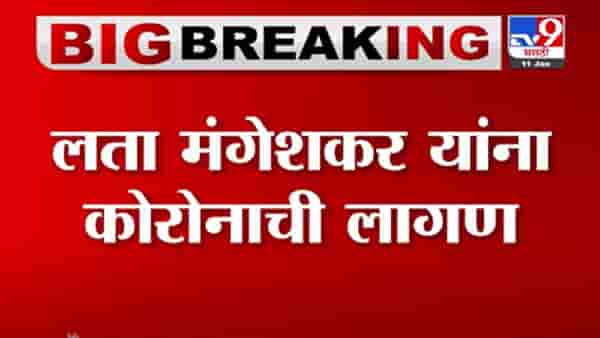 VIDEO : ज्येष्ठ गायिका Lata Mangeshkar यांना Coronaची लागण, ब्रीच कॅंडी रुग्णालयात उपचारासाठी दाखल