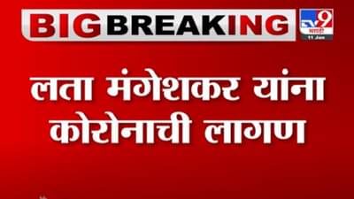 VIDEO : ज्येष्ठ गायिका Lata Mangeshkar यांना Coronaची लागण, ब्रीच कॅंडी रुग्णालयात उपचारासाठी दाखल