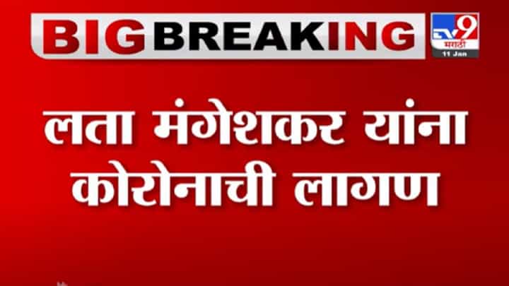 VIDEO : ज्येष्ठ गायिका Lata Mangeshkar यांना Coronaची लागण, ब्रीच कॅंडी रुग्णालयात उपचारासाठी दाखल VIDEO : ज्येष्ठ गायिका Lata Mangeshkar यांना Coronaची लागण, ब्रीच कॅंडी रुग्णालयात उपचारासाठी दाखल