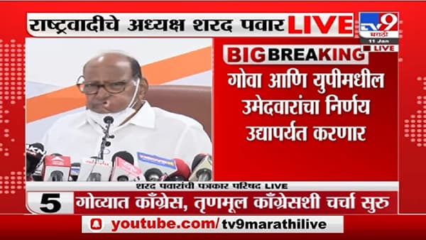 Goa Election 2022: गोव्यात काँग्रेस-राष्ट्रवादी-शिवसेना एकत्र लढणार का? पवार म्हणाले, तर आम्हाला समाधान !