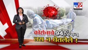 Special Report | मुंबईत कोरोनाचे 94% मृत्यू लस न घेतलेल्यांचे !