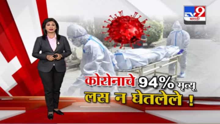 Special Report | मुंबईत कोरोनाचे 94% मृत्यू लस न घेतलेल्यांचे ! Special Report | मुंबईत कोरोनाचे 94% मृत्यू लस न घेतलेल्यांचे !