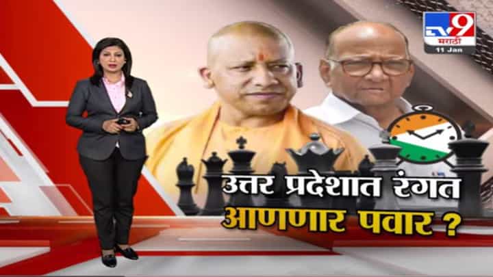Special Report | उत्तर प्रदेशच्या निवडणुकीत शरद पवार रंगत आणणार ? Special Report | उत्तर प्रदेशच्या निवडणुकीत शरद पवार रंगत आणणार ?