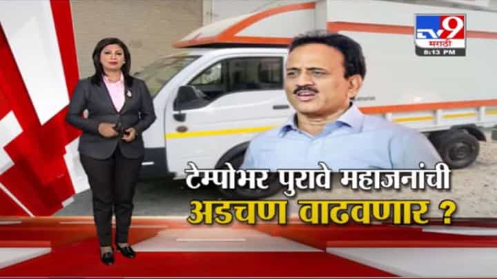 Special Report | भाजप नेते गिरीश महाजनांच्या अडचणी वाढणार ? Special Report | भाजप नेते गिरीश महाजनांच्या अडचणी वाढणार ?