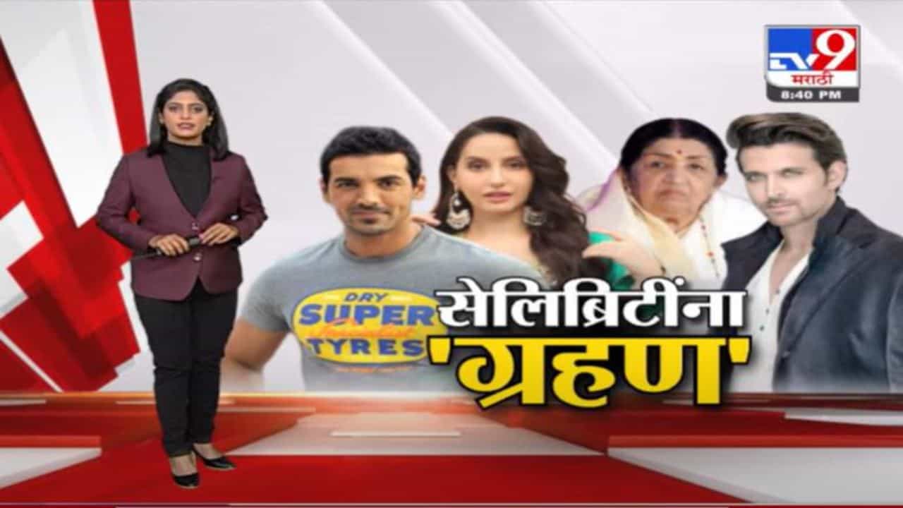 Special Report | नेत्यांबरोबरच सेलिब्रिटींमागे कोरोनाचं ग्रहण !