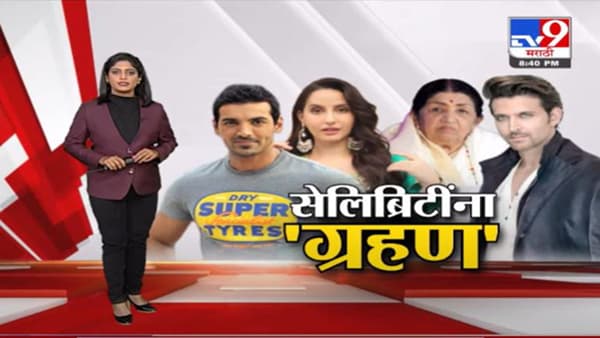 Special Report | नेत्यांबरोबरच सेलिब्रिटींमागे कोरोनाचं ग्रहण !