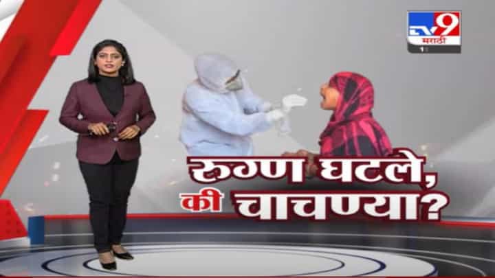 Special Report | मुंबईत सलग चौथ्या दिवशी रुग्ण कमी येण्याचं कारण काय ? Special Report | मुंबईत सलग चौथ्या दिवशी रुग्ण कमी येण्याचं कारण काय ?