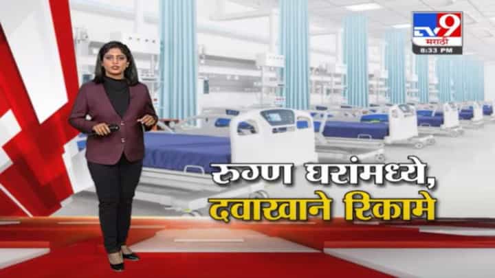 Special Report | दुसऱ्या लाटेत बेड मिळत नव्हते, यावेळी बेड रिकामे ? Special Report | दुसऱ्या लाटेत बेड मिळत नव्हते, यावेळी बेड रिकामे ?