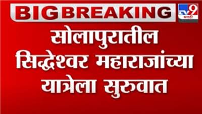 Solapur जिल्ह्यातील Siddheshwar Maharaj यात्रेला सुरुवात, Coronaच्या पार्श्वभूमीवर अनेक निर्बंध