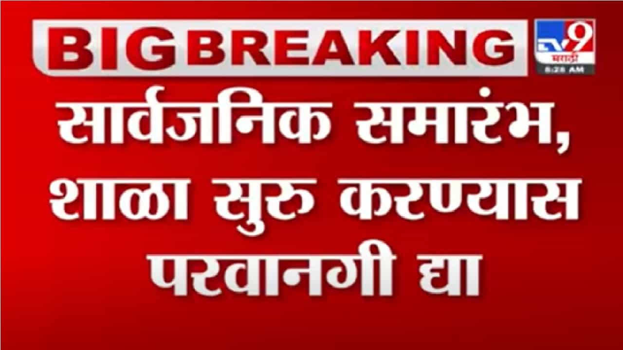 समारंभ, शाळा 50% क्षमतेनं सुरु ठेवण्याची परवानगी द्या, महाराष्ट्र चेंबर ऑफ कॉमर्सची CMकडे मागणी