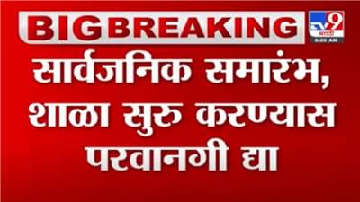 समारंभ, शाळा 50% क्षमतेनं सुरु ठेवण्याची परवानगी द्या, महाराष्ट्र चेंबर ऑफ कॉमर्सची CMकडे मागणी