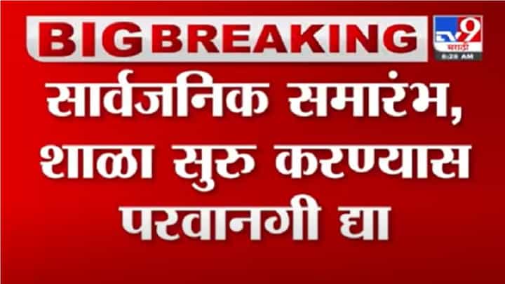 समारंभ, शाळा 50% क्षमतेनं सुरु ठेवण्याची परवानगी द्या, महाराष्ट्र चेंबर ऑफ कॉमर्सची CMकडे मागणी समारंभ, शाळा 50% क्षमतेनं सुरु ठेवण्याची परवानगी द्या, महाराष्ट्र चेंबर ऑफ कॉमर्सची CMकडे मागणी
